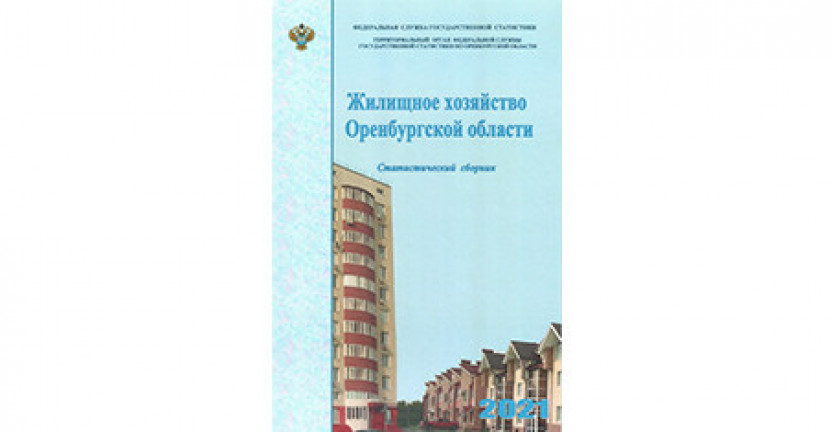 Жилищное хозяйство в Оренбургской области